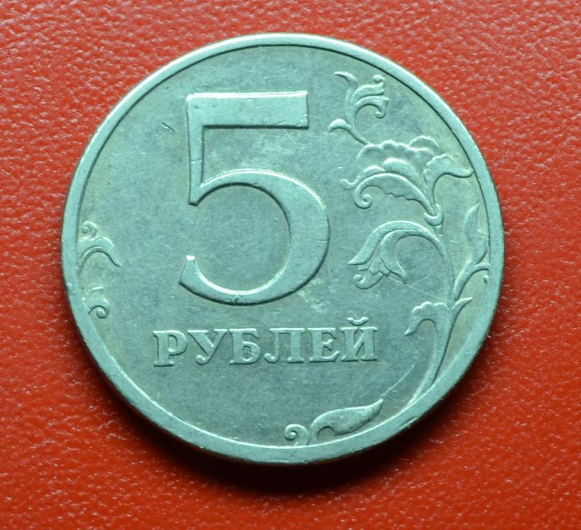 5 рублей 1997 г. СпМД брак раскол штемпеля №49