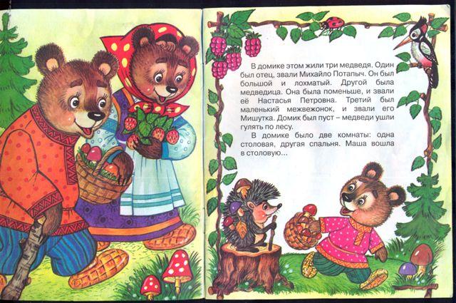 Три медведя сказка читать без картинок