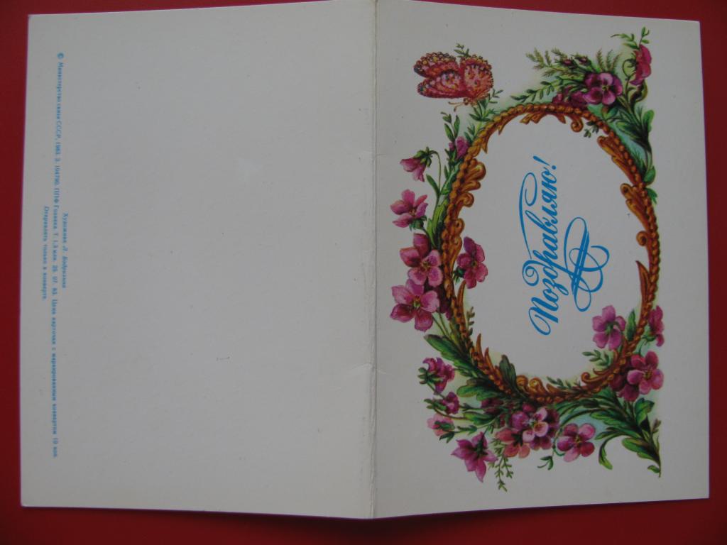 1983 Бодрихина Поздравляю! Цветы подписанная двойная 1,3 млн