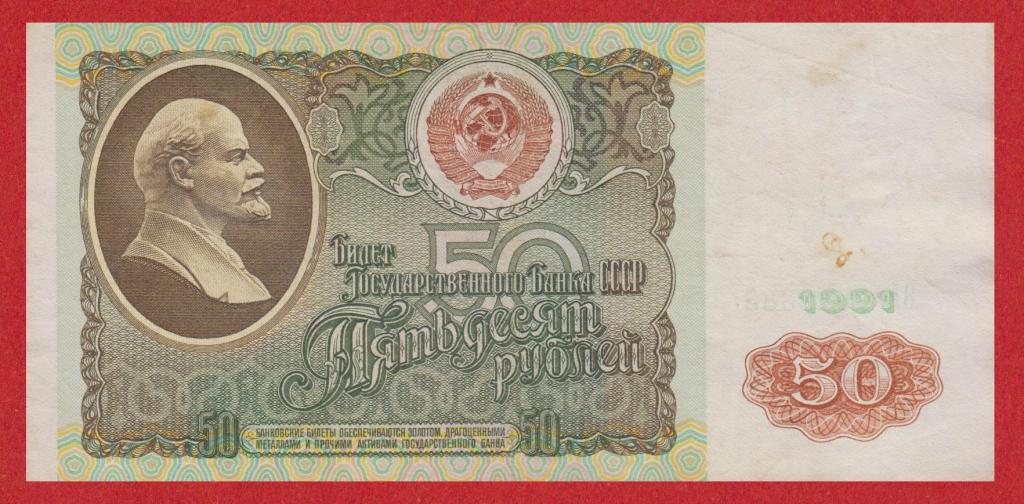 Россия (СССР), 50 рублей, 1991, EF, номер БА 4818383