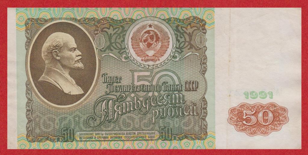 Россия (СССР), 50 рублей, 1991, EF, номер АЗ 7653841