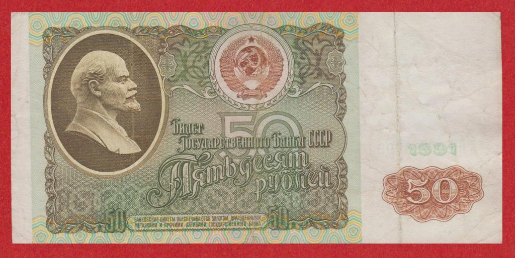 Россия (СССР), 50 рублей, 1991, EF-, номер ВН 2520799