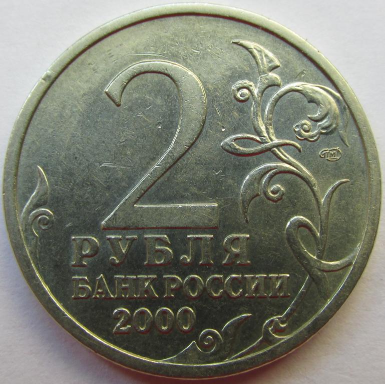Рублей м2. 2 Рубля 2012 года. 2 Рубля 2012 СПМД. 2 Рубля Платов 2012. 2 Рубля Малорадович 2012 года