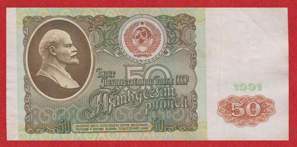 Россия (СССР), 50 рублей, 1991, EF, номер АМ 8638579