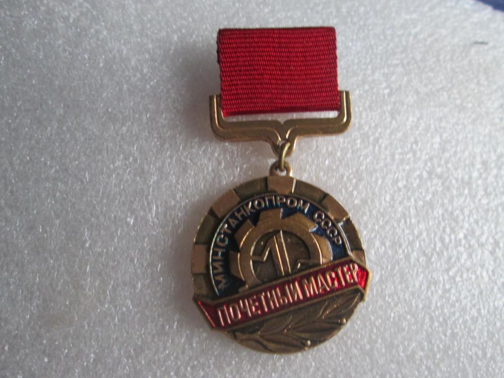 знак Почетный мастер Минстанкопром СССР