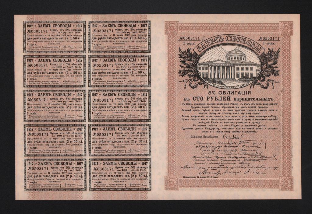 1917г 100 рублей Заем Свободы "серия I все 10 купонов" Unc RR