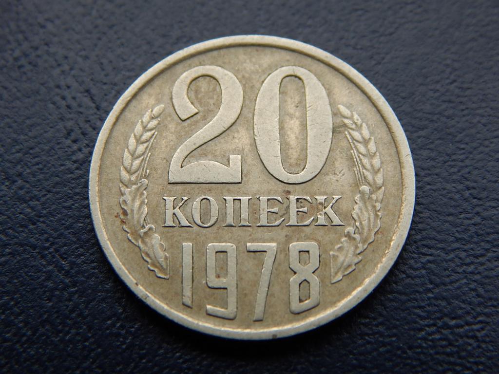 Монета 20 копеек 1961 года ссср. Монета 20 копеек 1961 t122101. 20 Копеек 1961 года. 20 Копеек 1961 СССР. 20 Копеек 1978.