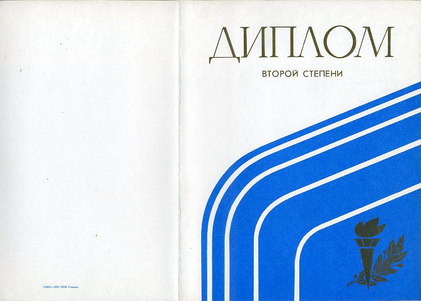 Диплом 2 степени СПОРТ новый чистый