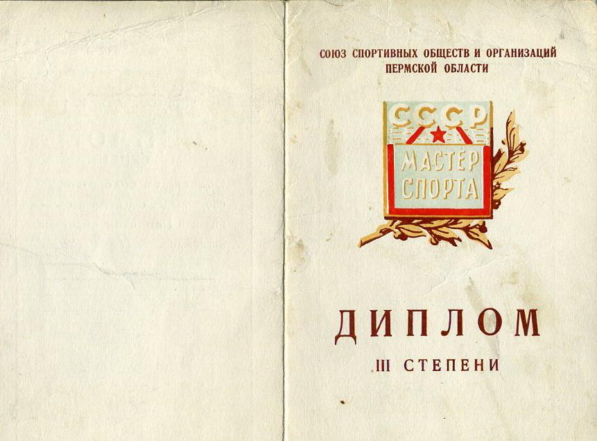 Диплом 3 степени Союз спортивных обществ г Перми