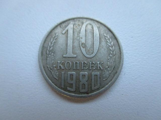 10 копеек 1980 года