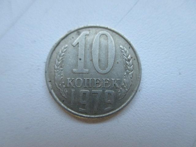 10 копеек 1979 года