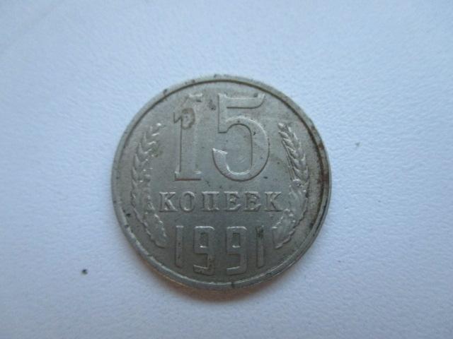15 копеек 1991 года ЛМД  Л