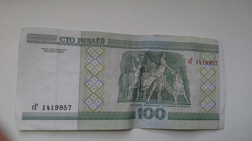 100 Белорусских рублей. СТО рублей Беларусь.