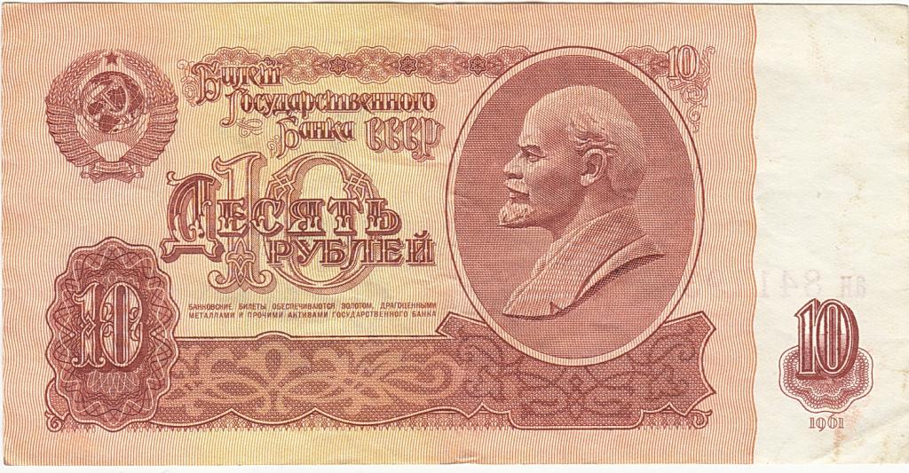 Банкнота 10 рублей 1961 г ая 8417936