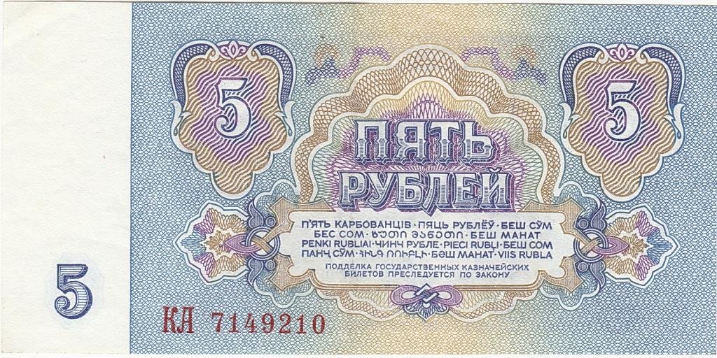 Банкнота 5 рублей 1961 г КЛ 7149210 без обращения