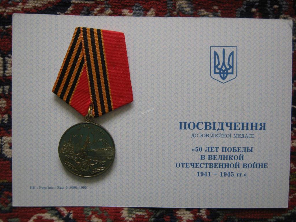 50 лет Победы в ВОВ. Украина. Комплект. Не заполнен.