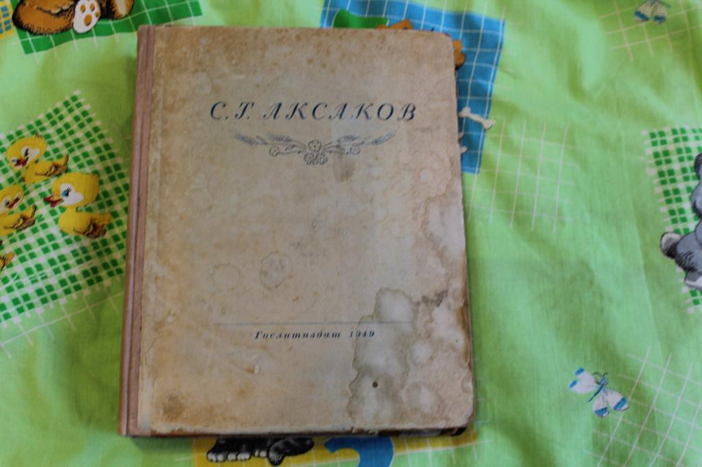 С. Т. Аксаков Охота и Рыбалка 1949 год.