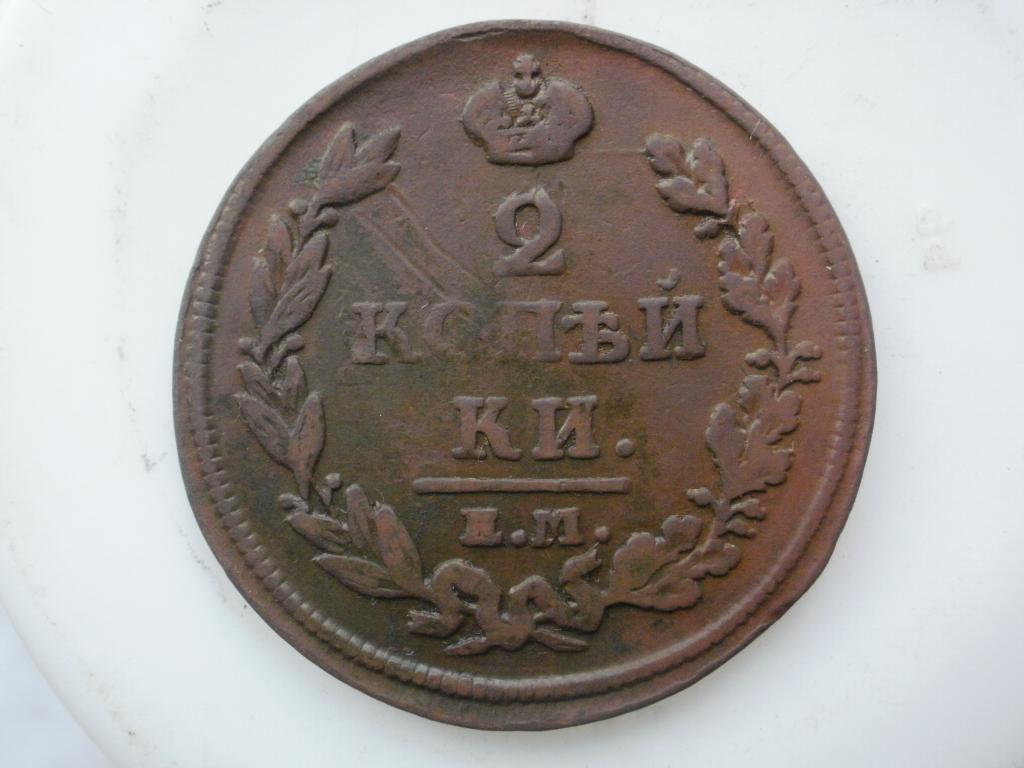 2 копейки 1813 года. Лот № 5330