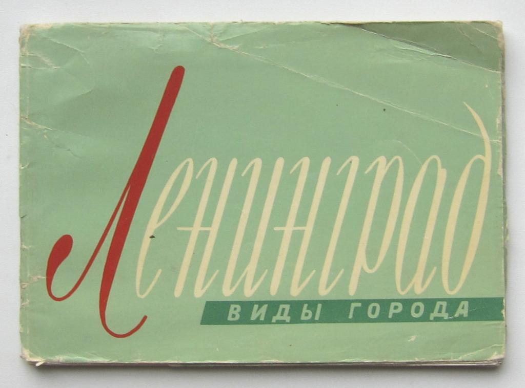 ЛЕНИНГРАД  изд. ИЗОГИЗ 1962  Набор 15 шт.