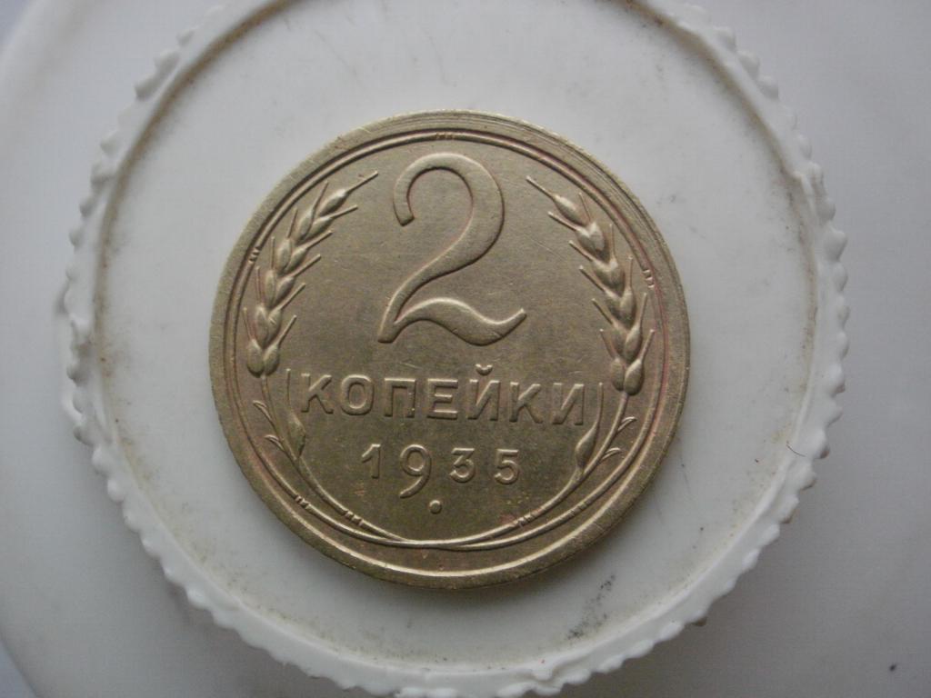 2 копейки 1935 года. Лот М-411
