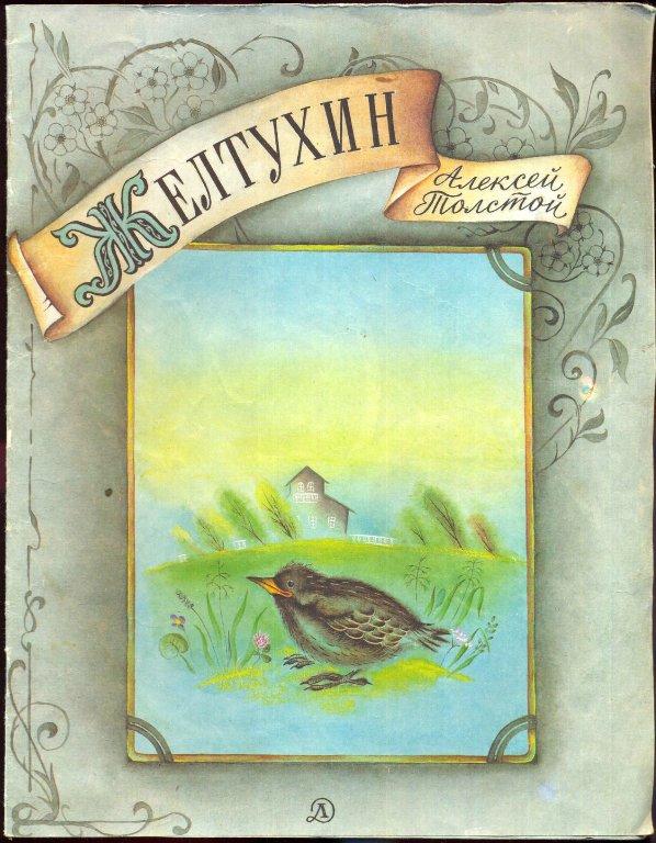 Герман желтухин портрет и фото Толстой Желтухин 1991 015/093 - покупайте на Auction.ru по выгодной цене. Лот из