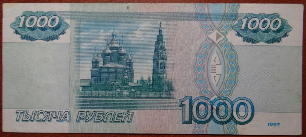 Тысяча рублей 1997 года старого образца