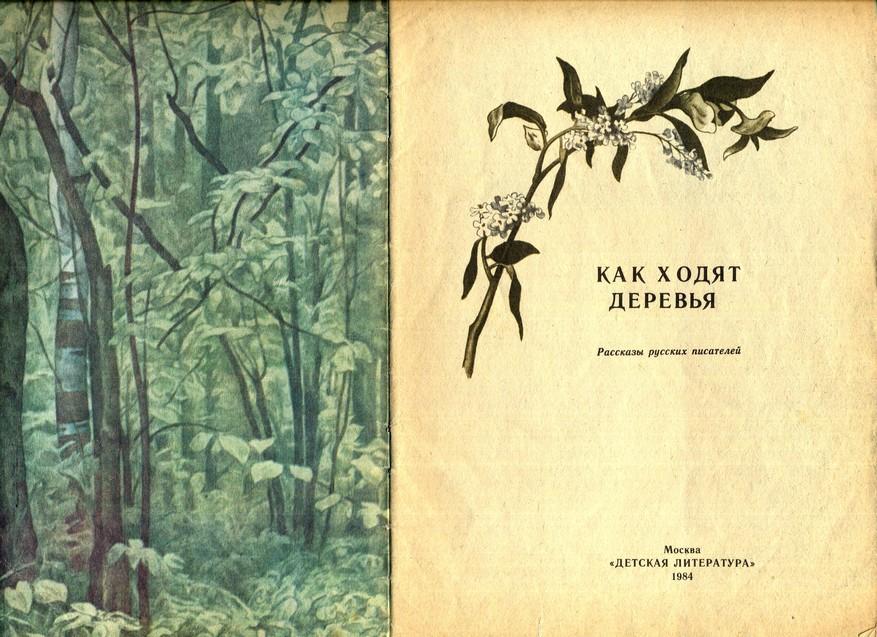 Художественные книги о природе. Как ходят деревья. Книга как ходят деревья. Толстой лев николаевич произведения о природе. Рассказы природе.