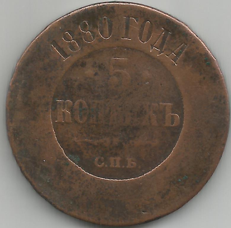 3 Копейки 1880 Года Цена Стоимость Монеты