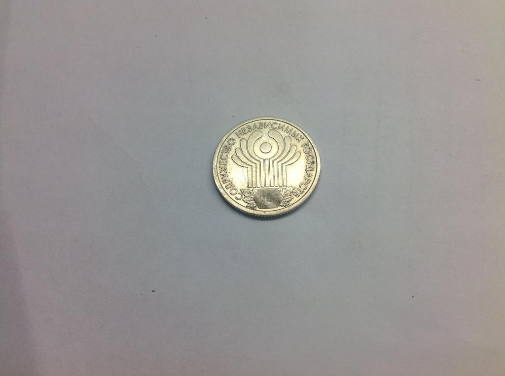 1 рубль 2001г. 10 лет СНГ