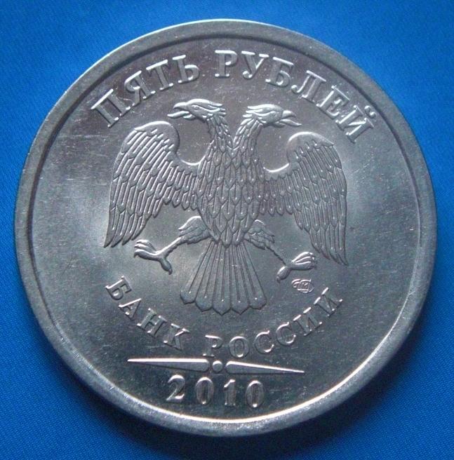 Продать монеты 5 рублей. Пять рублей 2010. 5 Рублей 2010. 5 Рублевая монета 2010 года. Самые редкие монеты.