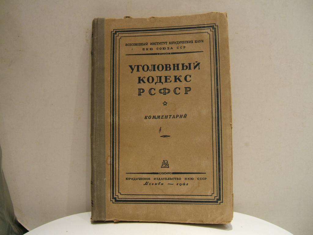 Уголовный кодекс РСФСР М. 41 г. (40)