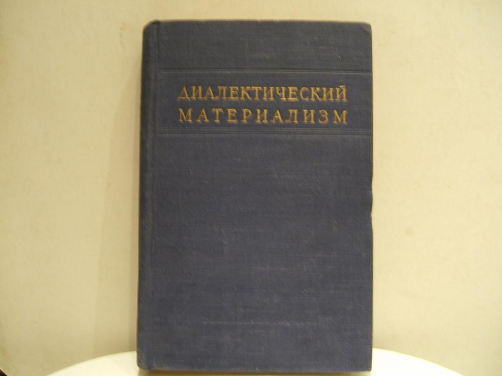 Диалектический материализм картинки