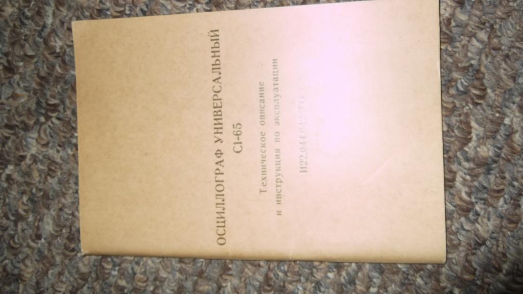 С1-65. Техническое описание и инструкция по эксплуатации.