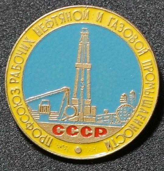 Профсоюз нефтяной и газовой промышленности. т.м.