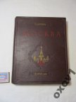 РЕДКАЯ ИНТЕРЕСНАЯ ПОЗНАВАТЕЛЬНАЯ КНИГА МОСКВА 1954 год СССР