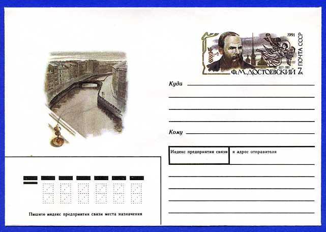 СССР 1991. ХМК с ОМ Литература. Писатели. Достоевский.