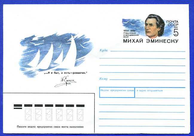 СССР 1989. ХМК с ОМ Литература. Поэзия. Михай Эминеску Паруса. Птицы.