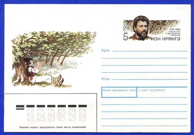 СССР 1989. ХМК с ОМ Литература. Писатели. Ион Крянгэ.