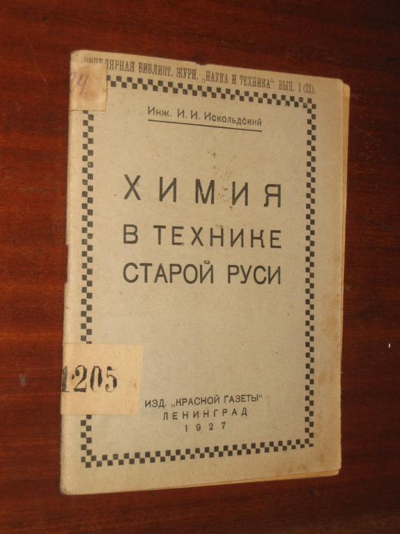 Химия в технике Старой Руси 1927 г Производство Ремесла