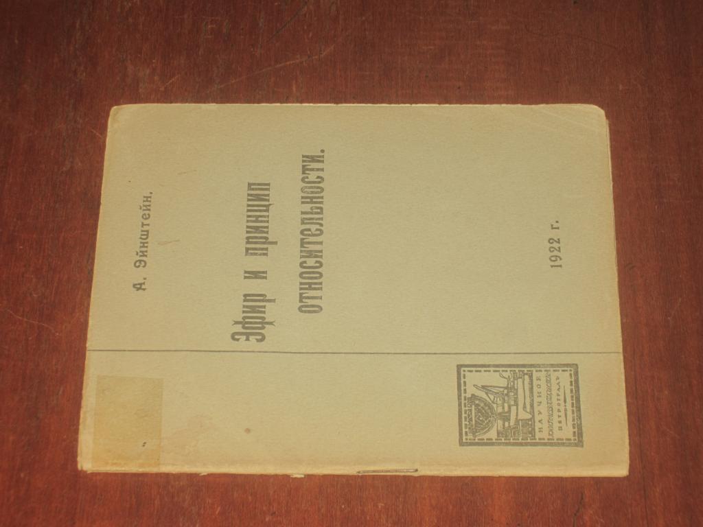 Эфир и принцип относительности 1922 г Альберт Эйнштейн Прижизненный Физика