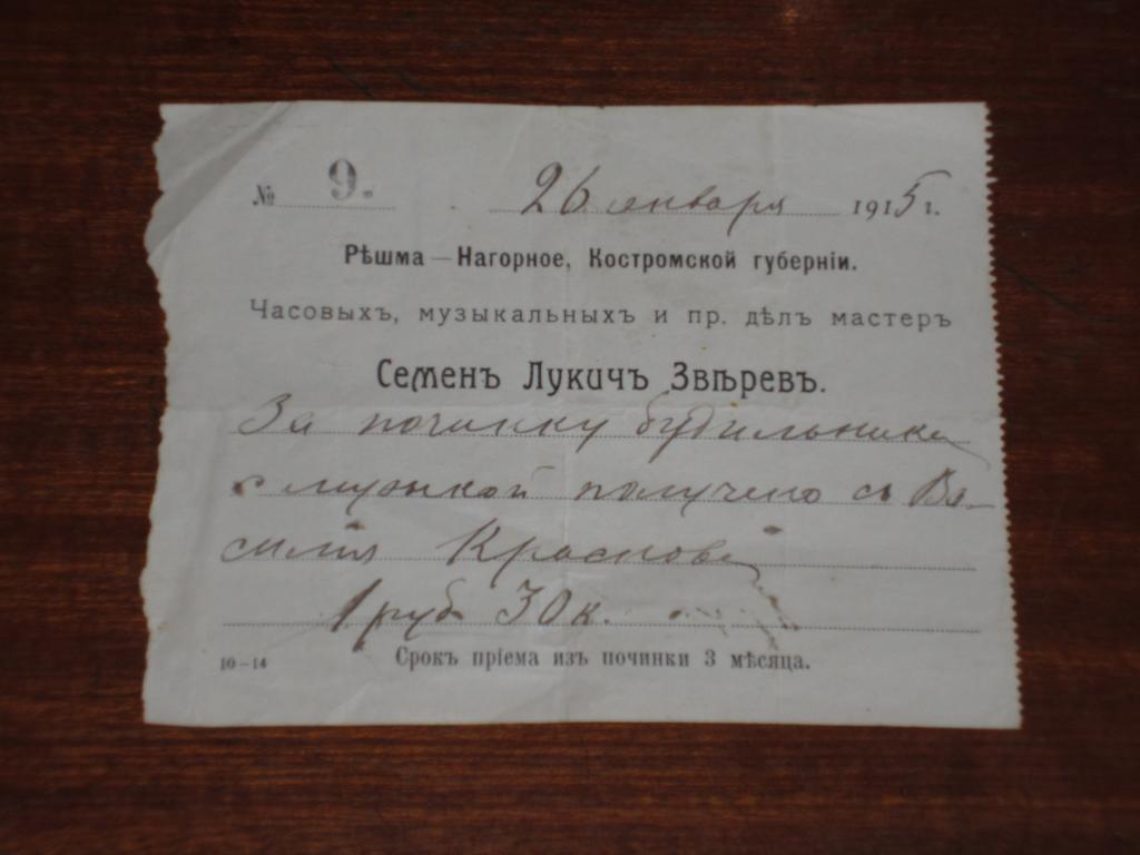 Часы Мастер Зверев Решма Нагорное Кострома 1915 г 