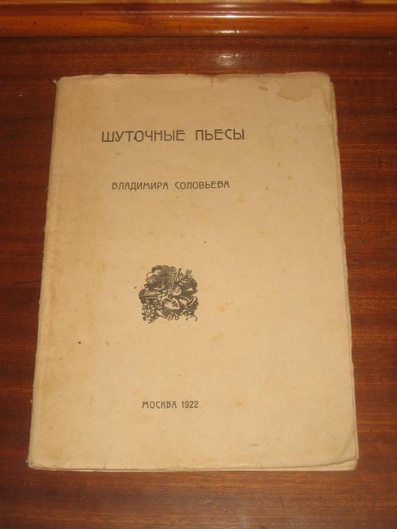 Шуточные пьесы. Владимир Соловьёв. Поэзия. 1922 г. 