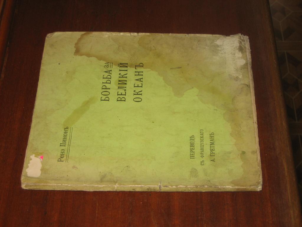 Борьба за великий океан. 1900-е гг. Ренэ Пинон. 