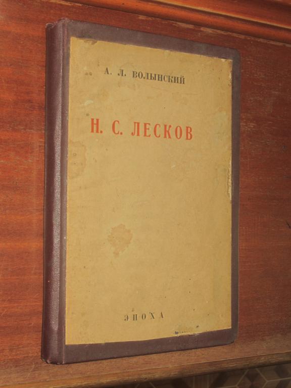 Н. С. Лесков 1923 год А. Л. Волынский 