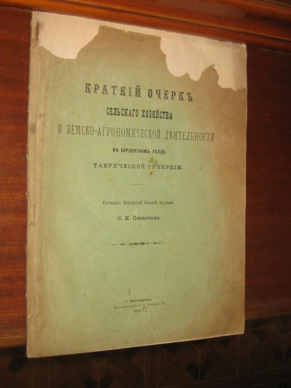 Бердянск Уезд Таврическая губерния 1910г Экономика 