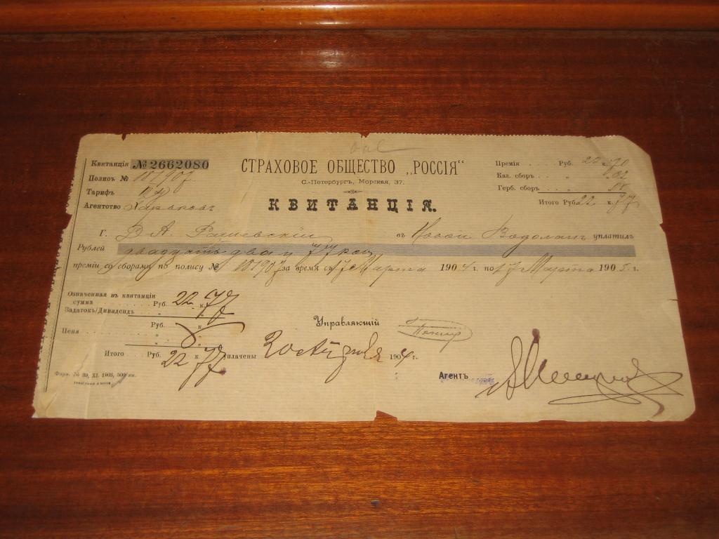Страхование Россия Квитанция Деньги Полис 1904 г 