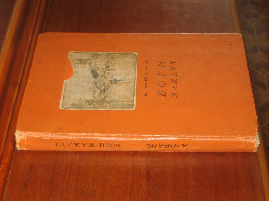 Боги жаждут А. Франс ACADEMIA 1937 г Маврина 