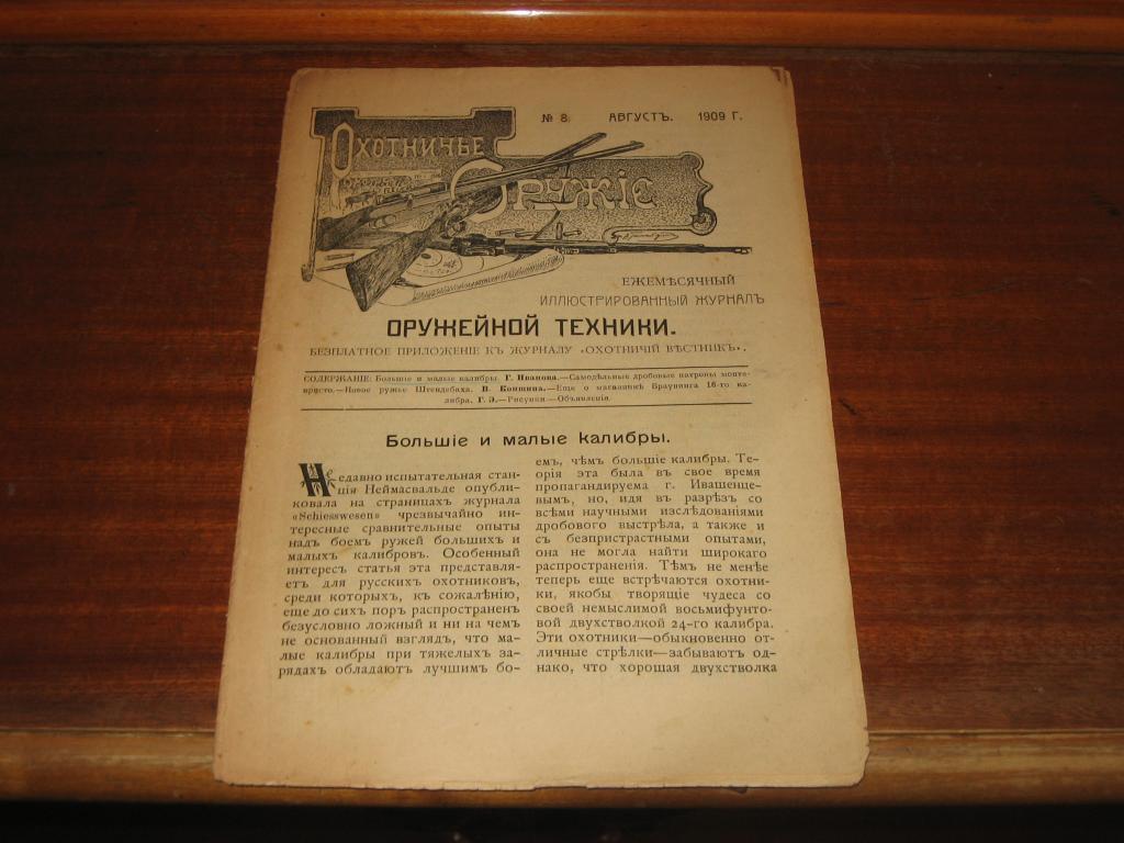 Охотничье оружие №8 август 1909 г Охота 