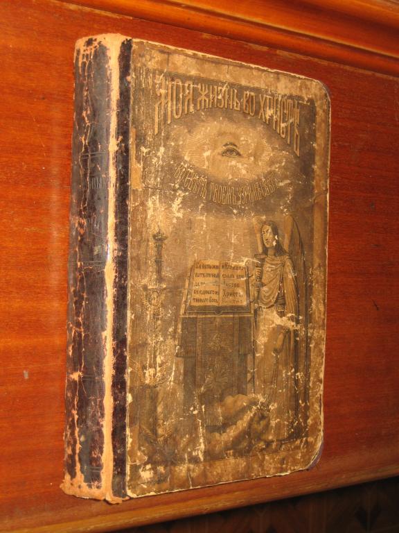 Иоанн Кронштадтский Моя жизнь во Христе 1892 г Прижизненное издание