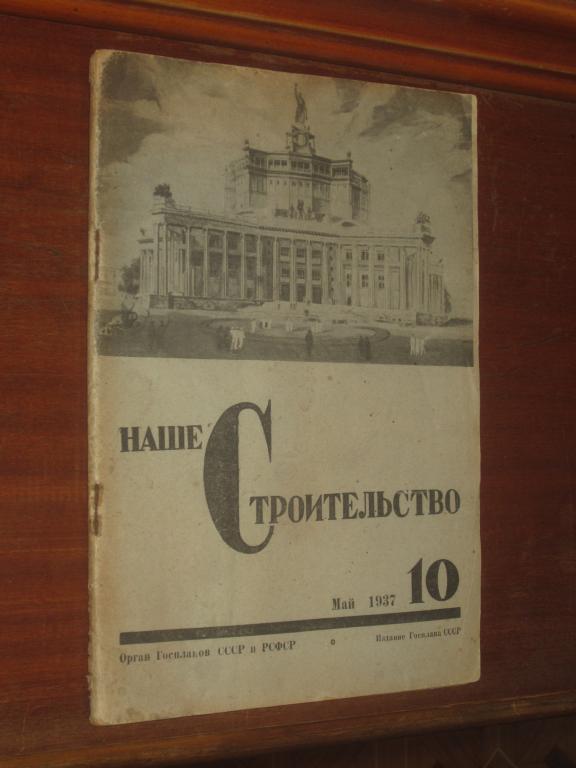 Наше Строительство № 10 Май 1930 года 
